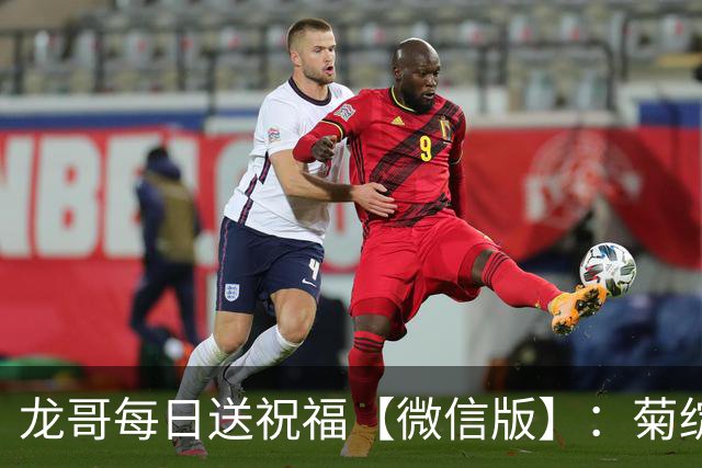 龙哥每日送祝福【微信版】：菊绽重阳添福寿，心怀孝念护安康