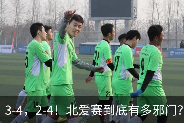 3-4，2-4！北爱赛到底有多邪门？世界第一爆冷，中国新科冠军遭逆转